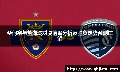 多宝官方网站圣何塞与盐湖城对决前瞻分析及胜负走势预测详解