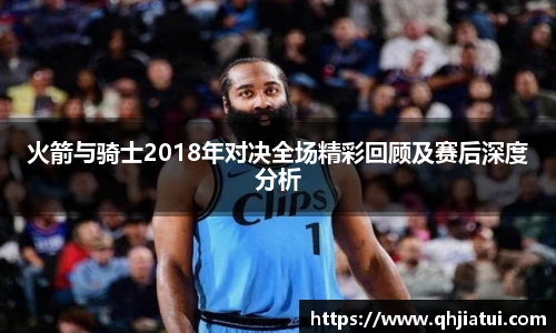 多宝官方网站火箭与骑士2018年对决全场精彩回顾及赛后深度分析