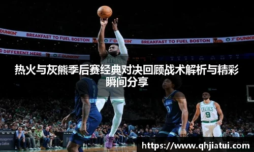 多宝官方网站热火与灰熊季后赛经典对决回顾战术解析与精彩瞬间分享